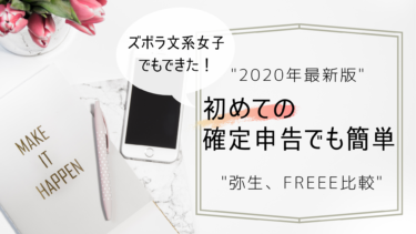 【2020年最新版】初めての確定申告の前に【弥生、freee比較】